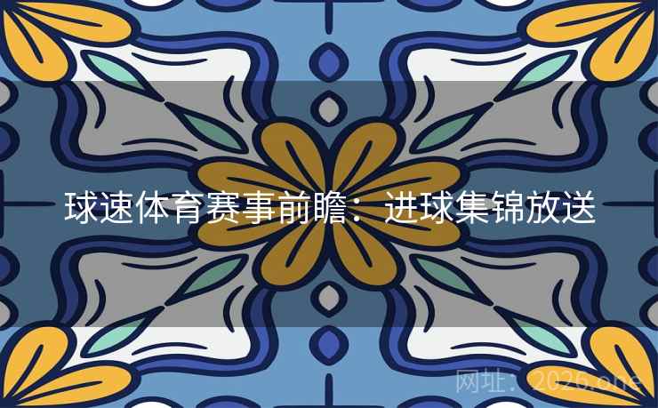 球速体育赛事前瞻：进球集锦放送