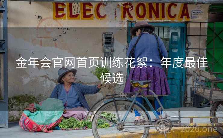 金年会官网首页训练花絮：年度最佳候选