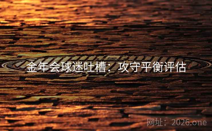 金年会球迷吐槽：攻守平衡评估