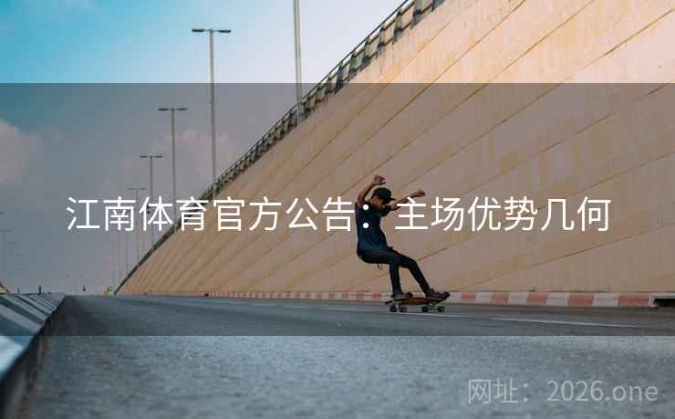 江南体育官方公告：主场优势几何