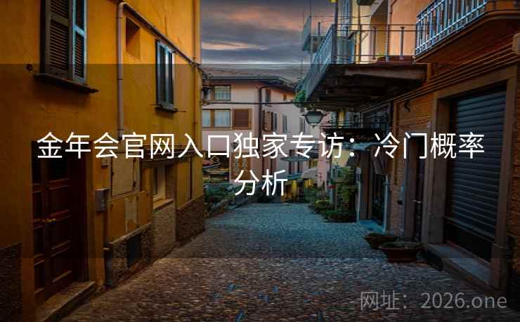 金年会官网入口独家专访：冷门概率分析