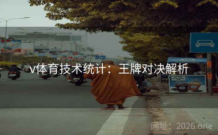 v体育技术统计：王牌对决解析