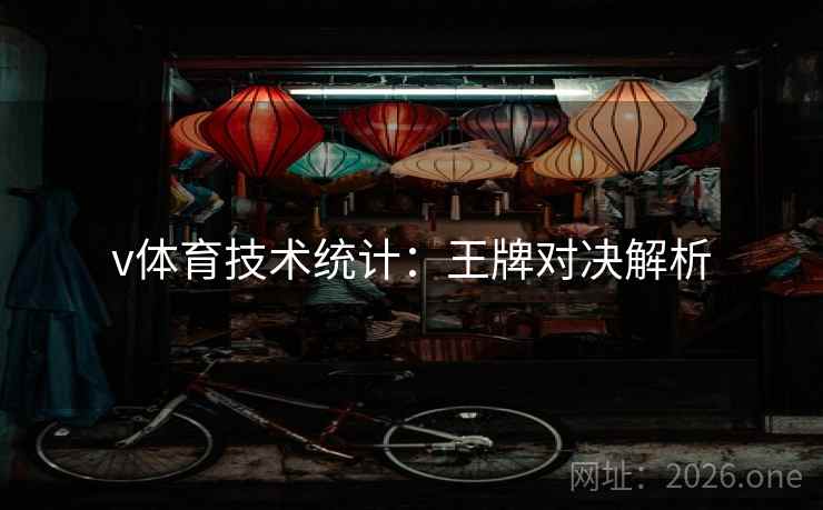 v体育技术统计：王牌对决解析