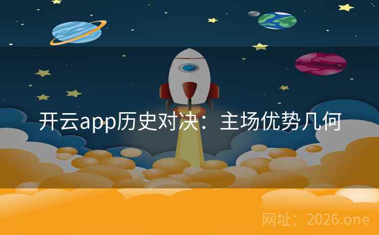 开云app历史对决：主场优势几何
