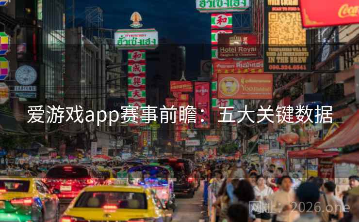 爱游戏app赛事前瞻：五大关键数据